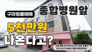 시세이하!!! 종합병원 앞 원룸매매 | 5천만원 나오는 건물 #원룸매매 #시세이하 #원룸건물매매