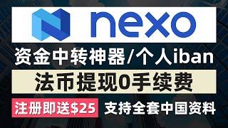 Nexo注册教程/支持全套中国资料/我是如何获得个人iban的/注册即送$35比特币/资金中转神器/法币提现0手续费/货币兑换笔笔返现/超简单薅羊毛/超高利息复利每天吃利息躺赚