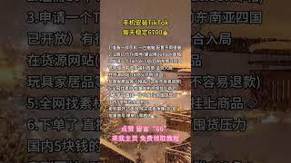 #赚钱#副业#运营#短视频#跨境电商#商业思维#带货#自媒体#TikTok赚钱#创业