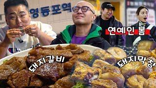 영등포 45년 돼지갈비 맛집! 길거리에서 마스크걸 나나 영접() [ENG]