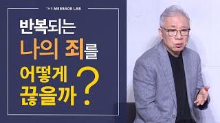 [답답함에 답하다] 회개하고 다짐해도 여전히 반복되는 죄를 어떻게 끊을까요?