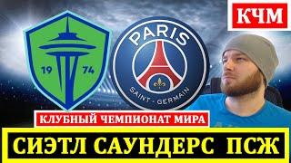 SEATTLE SOUNDERS PSG FOOTBALL PREDICTION TODAY CLUB WORLD CUP REVIEW