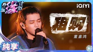 【纯享】董嘉鸿粤语版《租购》 万家灯火温暖诉说 | 音乐缘计划 | Melody Journey | iQIYI奇艺音悦台