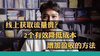 线上获取流量很贵？2个有效 降低成本 增加盈收 的方法 电商新主流 内容创作 平台推送免费流量 精准粉和泛粉 私域流量经营 抖音电商 【STARYO电商.新媒体】20210812