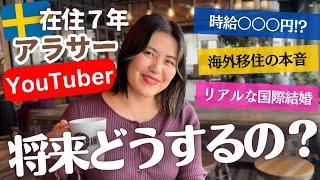 夫の本音がポロリ？北欧暮らしYouTubeを深掘り