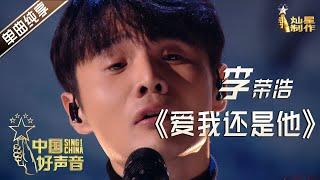 【单曲纯享】李荣浩《爱我还是他》【2020中国好声音】EP12 第十二集 Sing!China2020 11月13日