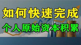 普通人如何快速完成原始積累｜窮人家孩子不能學金融？資本原始積累最快途徑！