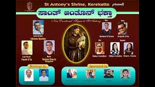 ಸಾಂತ್ ಆಂತೊನ್ ಭಕ್ತಾ | New Konkani Devotional Hymn to St Antony