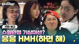 [10화 예고] 혹시 자네 지금 뭐 하는 건가️‍️ #뿅뿅지구오락실3 EP.10