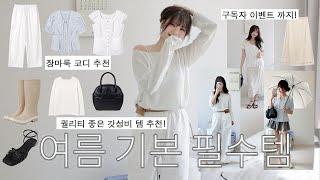 갓성비! 퀄리티 좋은데 기본템 찾는다면! (여름 패션하울, 구독자이벤트, 무신사세일, 장마룩 추천, 레인부츠, 여름기본템, 드로우핏 우먼)