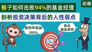 一只猴子如何击败94%的基金经理，剖析投资决策背后的人性弱点。