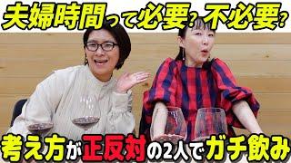 クワバタオハラが絶品ワインを爆飲みしながら夫婦の本音を暴露!?【ホームワイン】