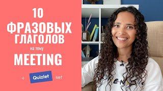 как учить ФРАЗОВЫЕ ГЛАГОЛЫ • 10 глаголов на тему MEETING • ВИДЕОУРОК