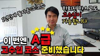 1년만에 돌아온 A급 코스, 1회전만 하셔도 됩니다.