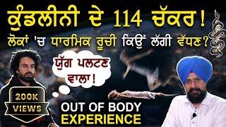 ਕੁੰਡਲੀਨੀ ਦੇ 114 ਚੱਕਰ ! Out Of Body Experience | Kundalini | Aman Dhaliwal | Adab Maan | 1 TV Channel