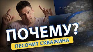  ПЕСОЧИТ СКВАЖИНА. Почему идет ПЕСОК ИЗ СКВАЖИНЫ вместе с водой? Причины.