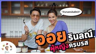 โสด มัน ฮา "จอย รินลณี" ตัวจริงกับในทีวีที่ไม่เหมือนกัน | ผู้กินกับ