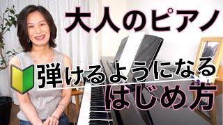 【大人のピアノのはじめ方】初心者必見！ピアノは最初が肝心！大人になってからでも誰でもピアノは弾けるようになる！その方法は？