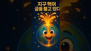 ''지구 핵에서 금이 새고 있다''…과학자들 경악한 충격적 증거