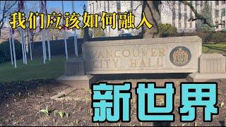 我们应该如何融入新世界？——底层润人融入指南，西海岸流浪者心声