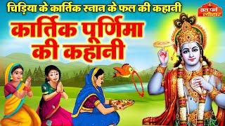 कार्तिक पूर्णिमा की कहानी ~ Kartik Purnima Ki Katha~ कार्तिक पूर्णिमा की कथा ~ Kartik Purnima 2024