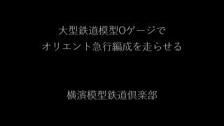 大型鉄道模型Oゲージで オリエント急行編成を走らせる