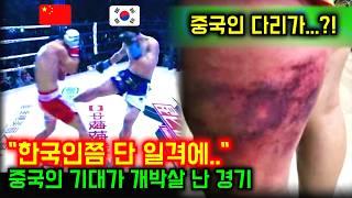 이성현 킥복싱 선수 vs 중국 하드 펀쳐 파이터! 14억 중국의 기대는 어떻게 개박살났나?