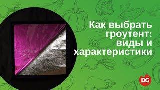 №17 Как выбрать гроутент: виды, характеристики, цены