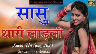 सासु थारी लाडली !! Sasu Thari Ladli // New Rajasthani Song !! Chandela Music Studio !! Kb Naredi