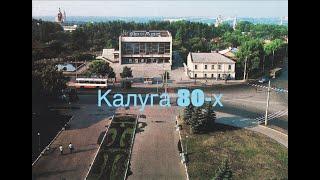 Калуга и калужане 80е