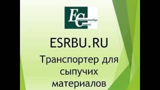 Транспортер для сыпучих материалов Екатеринодарстрой Российский производитель