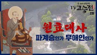 전설처럼 전해오는 원효스님의 생애, 그는 파계승인가 무애인인가-길 위의 인문학 TV고승전 2회