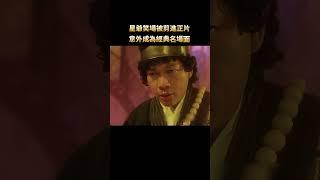 笑場失誤被導演剪進正片，竟還成了經典名場面，能把失誤玩成藝術的只有星爺了！ #電影 #周星馳 #幕後 #shorts