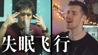 《失眠飛行 Insomnia Flight》EDM Cover — Marcus 李俊緯  & Laurier 洛瑞艾