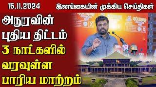 இலங்கையின் முக்கிய செய்திகள் - 16.11.2024 | Sri Lanka Tamil News