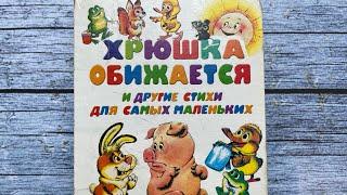«Хрюшка обижается» Валерий Орлов. Читаем вслух!