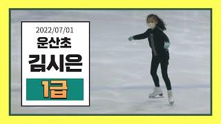 김시은 (운산초) 2022/07/01 피겨승급심사/ 부빙부빙