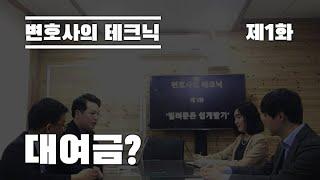 변호사의 테크닉 제1화 '대여금 '