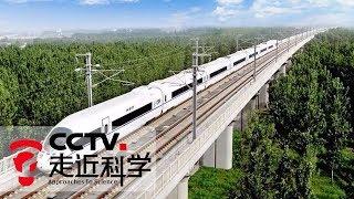 《走近科学》 减“振”新科技：揭秘高铁为啥这么稳 20190611 | CCTV走近科学官方频道