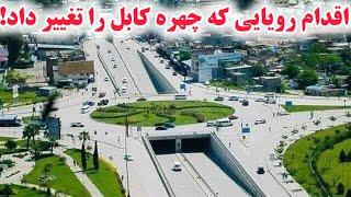 چهره جدید کابل با اقدامات بی سابق و میلیونی New plans & big projects changed Kabul face