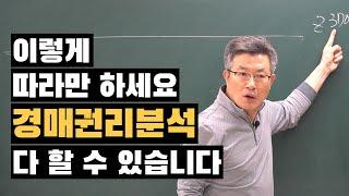 이렇게 따라만 해보세요. 경매 권리분석 누구나 쉽게 다 할 수 있습니다. Part 2 경매명장 이정석 일프로경매아카데미
