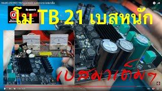 Modify ZK-TB21 TB21s เบสหนัก เบสกระจาย เบสมาเต็ม