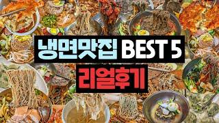 냉면의 계절이 돌아왔습니다. 전두엽까지 얼어붙는 [냉면맛집 BEST5]