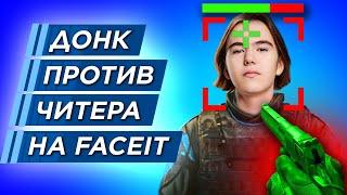 ЧИТЕР ИЛИ ГЕНИЙ ? КТО УНИЧТОЖИЛ ДОНКА на FACEIT?