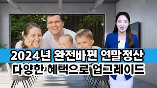 2024년 연말정산 변경사항 완벽정리 ! 대박 좋아진 연말정산 환급금 혜택 아주 풍성해졌어요!