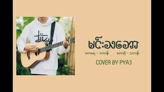 မင်းသဘော - Thar Gan (Cover By PYA3)