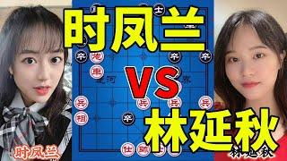 时凤兰vs林延秋 美女大师激烈缠斗 美貌与智慧结合 天外飞仙【四郎讲棋】