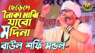 ছেড়েদে নৌকা মাঝি যাবো মদিনায় | Shafi Mandal | Master Media HD