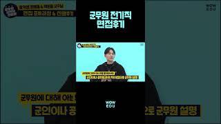 군무원 전기직 면접준비 | 면접기출질문 | 면접답변 | 와우에듀 | 군무원면접특강