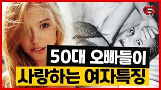 50대 오빠들이 사랑하는 여자 특징